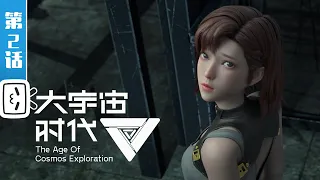 The Age Of Cosmos Exploration EP2【Join to watch latest】