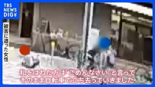 「ごめんなさい」と言って逃走…防犯カメラがとらえた自転車“ひき逃げ”の瞬間｜TBS NEWS DIG