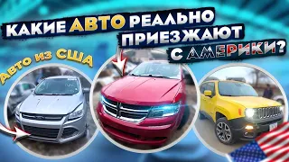 Миф и Реальность - вся правда про машины из Америки!