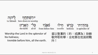 Psalm 96: Hebrew interlinear audio Bible 希伯來文聖經:詩篇第九十六篇