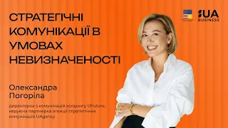 Стратегічні комунікації в умовах невизначеності. Олександра Погоріла