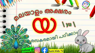 മലയാളം അക്ഷരം യ | How to Learn Malayalam alphabets | മലയാളം അക്ഷരം പഠിക്കാന് | Malayalam letter ya