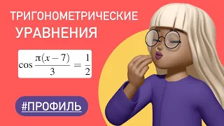 Как решать уравнения с косинусом ? / ЕГЭ ПРОФИЛЬ # 26669