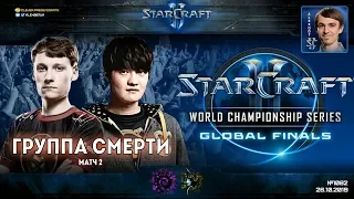 Чемпионат Мира 2019 | Группа Смерти, Матч 2 - WCS Global Finals Group B - Serral vs Stats