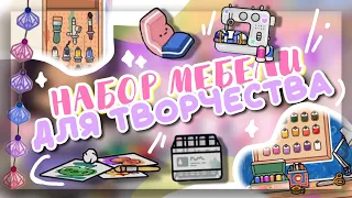 ✧*• НОВЫЙ НАБОР МЕБЕЛИ для ТВОРЧЕСТВА 🧑‍🎨 в toca boca world // Dora Carter