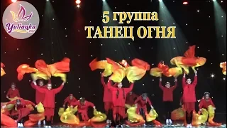 Номер "ТАНЕЦ ОГНЯ" 5 группа / ОТЧЕТНЫЙ КОНЦЕРТ СТУДИИ ТОДЕС-КАШИРА