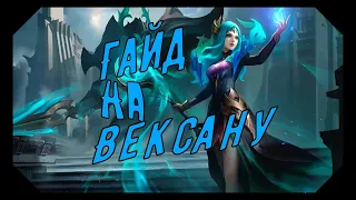 ГАЙД НА ВЕКСАНУ | MOBILE LEGENDS | MLBB