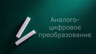 Аналого-цифровое преобразование