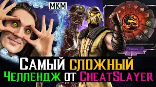 Самый сложный Челлендж от CheatSlayer покорен МКМ