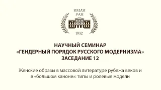 Научный семинар «Гендерный порядок русского модернизма». Заседание 12