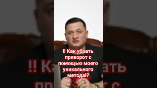 Как убрать приворот? Используйте мой уникальный метод!!