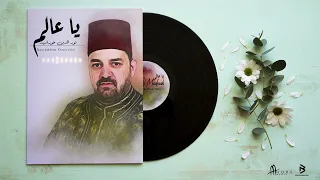 يا عالم | نور الدين خورشيد [ Ya Alim Bi Koli Oloum l Noureddine Khourchid [Official  Video