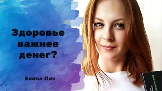 Что важнее, здоровье или деньги?