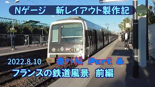 【Nゲージ 新レイアウト 番外編#8】フランスで駅や列車が走る風景を撮影してきました。　今回は前編（パリ北駅・アミアン駅など）