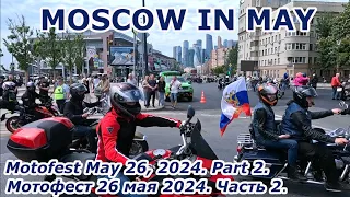 MOSCOW IN MAY: Motofest May 26, 2024 Part 2. Мотофест 26 мая 2024  Часть 2.