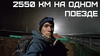 3 На Москву на грузовых поездах | Режим ниндзя | 2550 км на одном поезде | трейнхоп по России