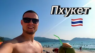 Остров Пхукет. Таиланд 2024. Всё что нужно знать о Patong Beach