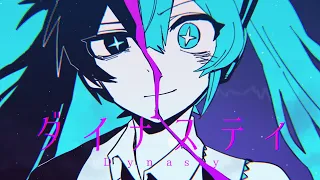 ダイナスティ - 初音ミク[吉田夜世]