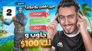 كل سؤال تجاوب عليه تربح 100$ 🔥🤑 (أخطر تحدي مع منصوري😍) !! Fortnite