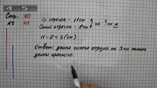 Страница 70 Задание 45 – Математика 2 класс Моро М.И. – Учебник Часть 2