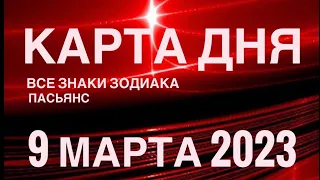 КАРТА ДНЯ🚨09 МАРТА 2023 (1 часть) СОБЫТИЯ ДНЯ🌈ПАСЬЯНС РАСКЛАД КВАДРАТ СУДЬБЫ❗️ОВЕН - ДЕВЫ❤️