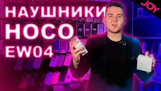 Оригинальные наушники HOCO EW04 • Обзор • Joy MegaStore