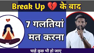 उसे वापिस पाना है तो ये गलतिया मत करना | Break Up Ke Bad Kya Kare ?