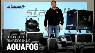 Генераторы тяжелого дыма серии AQUAFOG от STAGE4