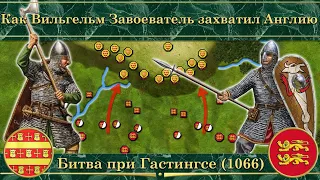 Как Вильгельм Завоеватель захватил Англию. Битва при Гастингсе (1066)