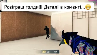 РОЗІГРАШ ГОЛДИ!!!! Standoff 2. Allies. Sakura. Стендофф 2 українською.