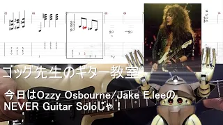 Never(Ozzy Osbourne/Jake E.lee)Guitar  Solo Tutorial  ゴッグ先生のギター教室