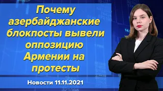 Почему азербайджанские блокпосты вывели оппозицию Армении на  протесты. Новости 11 ноября