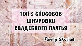 ТОП 5 способов шнуровки свадебного платья