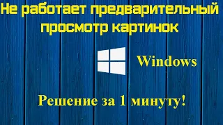 Не работает предварительный просмотр картинок в Windows  Решение за 1 минуту!