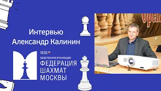 Александр Калинин: о работе тренера,  своем шахматном пути и не только...