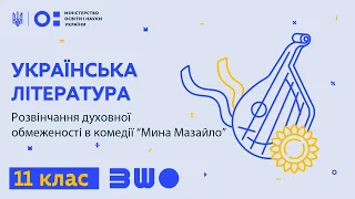 11 клас. Українська література. Розвінчання духовної обмеженості в комедії “Мина Мазайло”