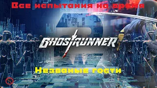 Ghostrunner 2 | Испытание на время | Миссия №1: Незваные гости | Без комментариев