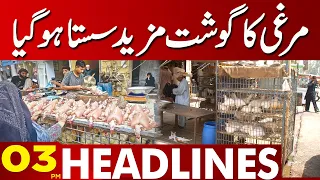 Chicken Price Decreases | 03:00 Pm News Headlines | 27 April 2023 | Lahore News HD