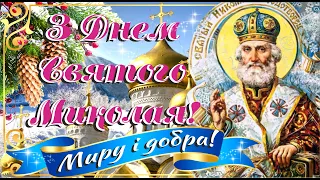 🎁Чарівне Привітання з Днем Святого Миколая! Прекрасна пісня про свято Миколая💛💙