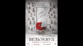 Вельзевул / Belzebuth [Трейлер / 2019]