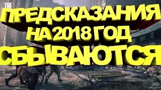 ПРЕДСКАЗАНИЯ НА 2018 ИЛИ КОНФЛИКТ В СИРИИ