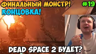 Папич играет в Dead Space! Концовка! Финальный монстр! 19