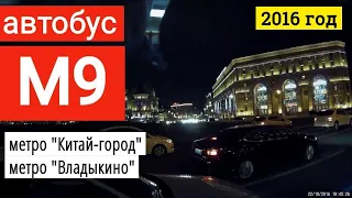 Автобус М9 метро "Китай-город" -метро "Владыкино" (вечер) // 2016