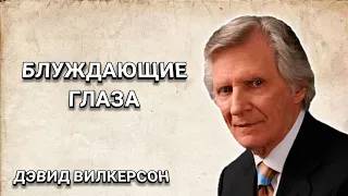 Блуждающие глаза. Дэвид Вилкерсон. Христианские проповеди.