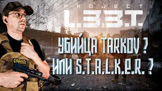 НОВЫЙ TARKOV? С НОТКАМИ S.T.A.L.K.E.R.? Project L33T!