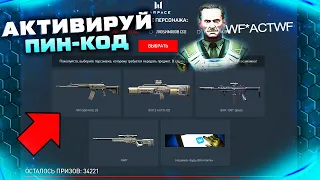 АКТИВИРУЙ ПИН КОД БЕСПЛАТНЫЙ ДОНАТ WARFACE PLAY - Промо Страница, Награды Каратель