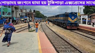 বাংলাদেশের সবচেয়ে অদ্ভুদ জংশন পোড়াদহ জংশনে টুঙ্গিপাড়া এক্সপ্রেসের রেক রিভার্স।Bangladesh Railway।