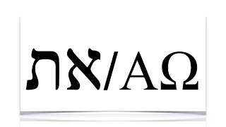 The Aleph and Tav In Genesis One & the Alpha & Omega in the New Testament