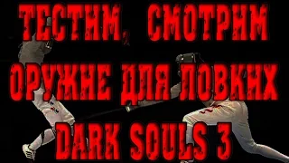 Dark Souls 3 лучшее оружие для ловкача и для старта