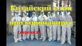 Клип Китая про коронавирус на песню гр. Рождество - Так хочется жить (версия 2)